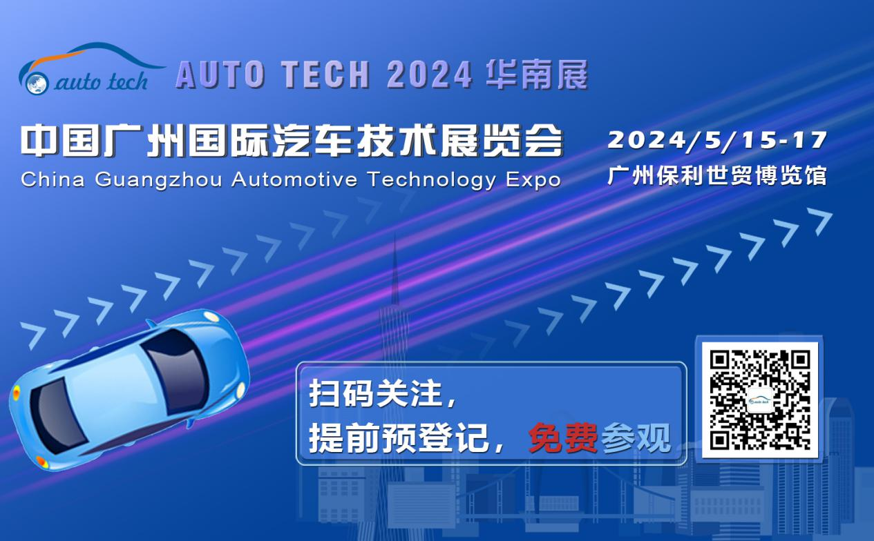 賦能汽車(chē)電動(dòng)化與智能化，AUTO TECH 2024 華南展專(zhuān)業(yè)觀(guān)眾預(yù)登記開(kāi)始啦！