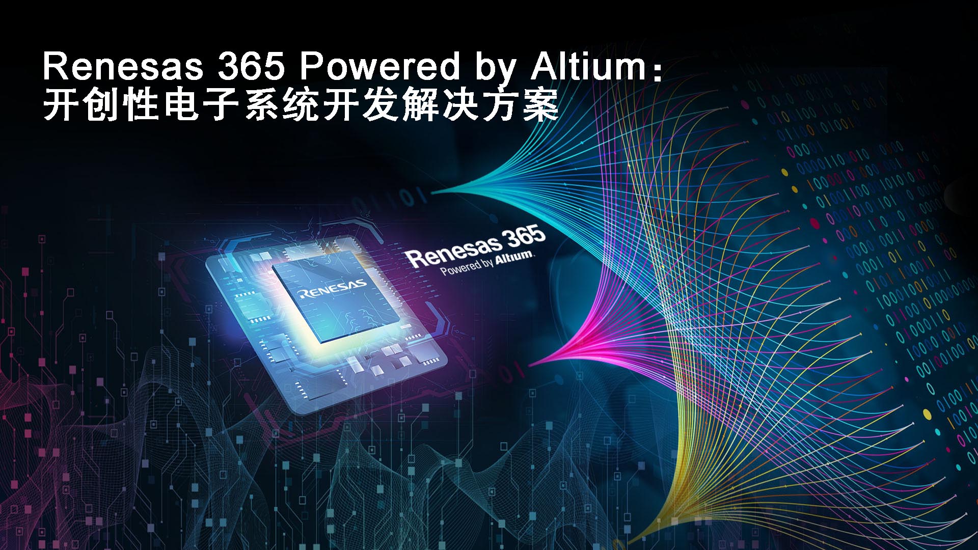 瑞薩和Altium聯(lián)合推出“Renesas 365 Powered by Altium”——軟件定義產品的突破性行業(yè)解決方案