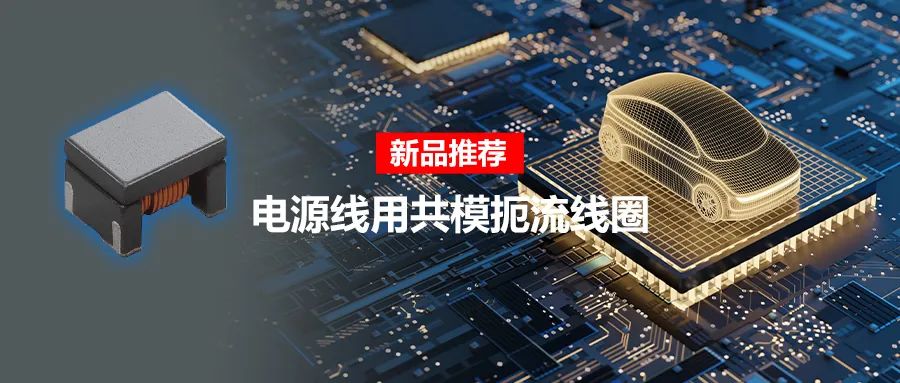 針對(duì)車載應(yīng)用的高頻噪聲，來(lái)試試村田這款共模扼流線圈