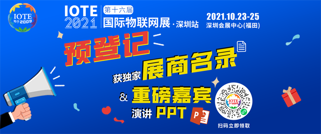 IOTE物聯(lián)網(wǎng)展參觀指南丨面對面對接最優(yōu)秀的企業(yè)，聽最前沿的會議！