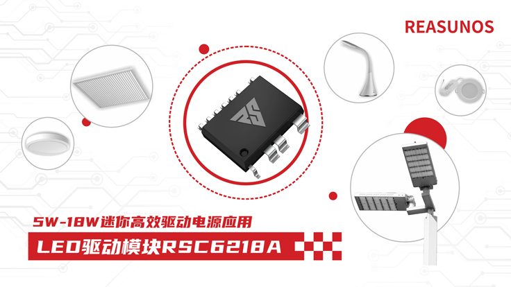 瑞森半導體新品攻略—小功率、小體積、高效率！LED驅動模塊RSC6218A