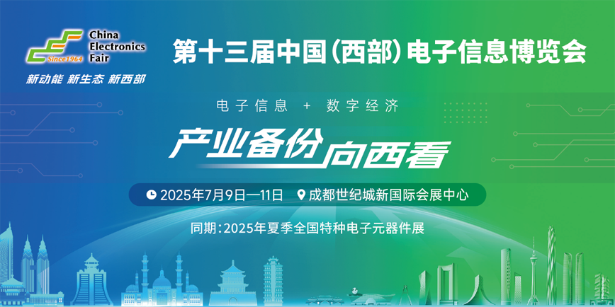 元器件江湖群英會！西部電博會暗藏國產(chǎn)替代新戰(zhàn)局