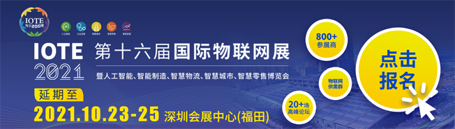 IOTE物聯(lián)網(wǎng)展參觀指南丨面對面對接最優(yōu)秀的企業(yè)，聽最前沿的會議！