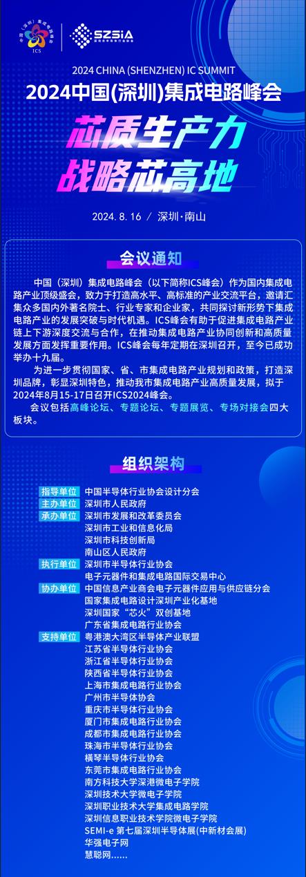 群“芯”云集，“圳”等你來！2024中國（深圳）集成電路峰會報名盛大開啟