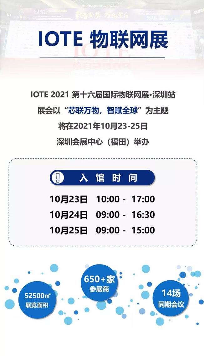 IOTE物聯(lián)網(wǎng)展參觀指南丨面對面對接最優(yōu)秀的企業(yè)，聽最前沿的會議！