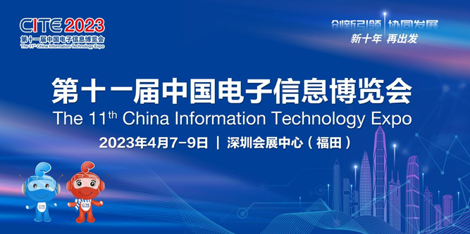 春回大地 相約鵬城，CITE 2023向您發(fā)出邀請(qǐng)