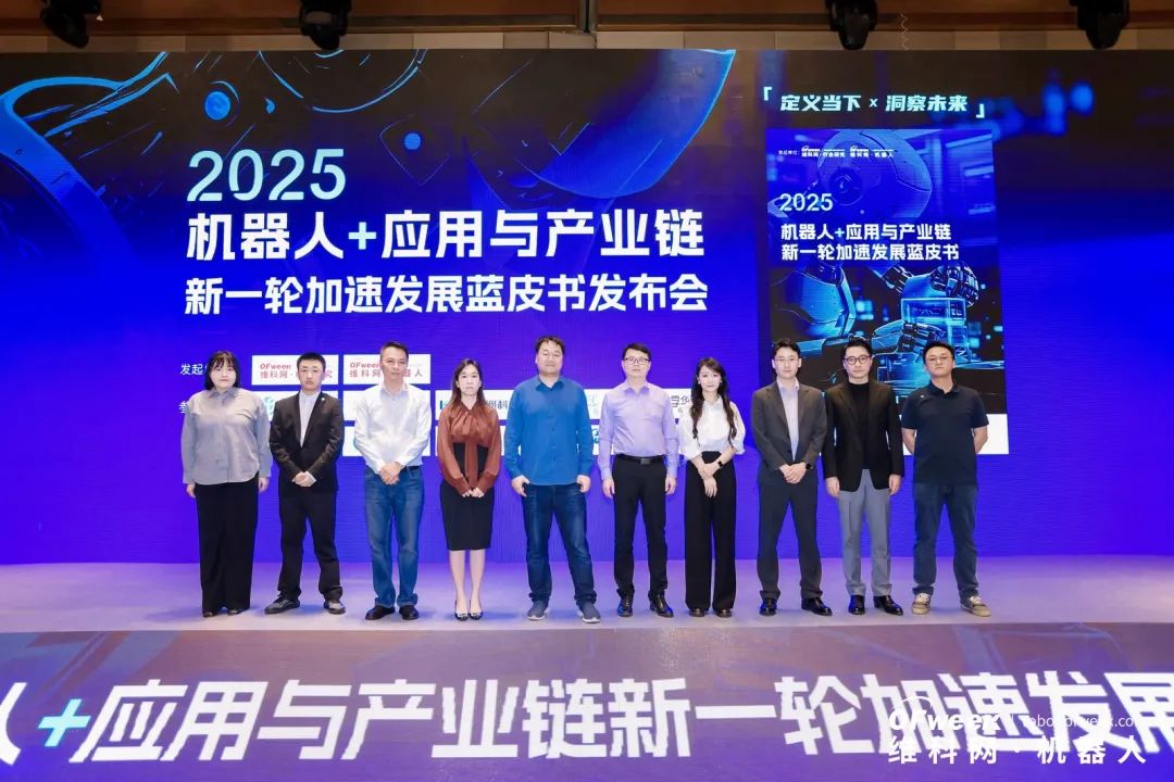 大咖齊聚，智啟新篇 | OFweek 2025（第十四屆）中國機器人產(chǎn)業(yè)大會圓滿收官！